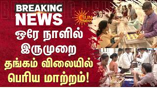 Gold Price Hiked | எவ்வளவு உயர்வு? | Today Gold Rate | Sun News
