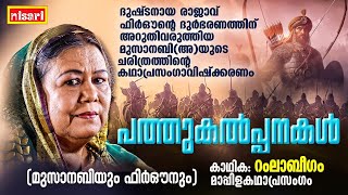 പത്ത് കല്പനകൾ | Pathu Kalpanakal | FT : Ramla Beegum | Kathaprasangam Malayalam