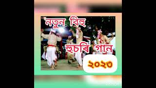 ২০২৩ নতুন বিহু হুচৰি