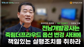 [5분 자유발언] 이광일 의원 : 전남개발공사는 죽림더프라우드 옵션 변경 사태에 책임있는 실행조치를 취하라(251216)