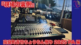 『現場の裏側』高畠町青竹ちょうちん祭り2025 PA編