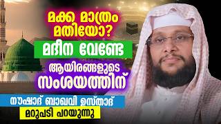 മക്ക മാത്രം മതിയോ? മദീന വേണ്ടേ? 😢 | ആയിരങ്ങളുടെ സംശയത്തിന് നൗഷാദ് ബാഖവി ഉസ്താദ് മറുപടി പറയുന്നു
