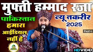 दलाल मिडिया को मुफ्ती हम्माद का जवाब || 2025 || New Taqreer Mufti Hammad Raza Muradabadi ||  part-1