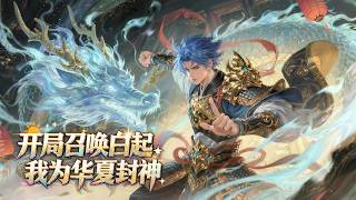 [FULL] 《Summoning Bai Qi at the Start, I Become a God of China》 #Anime #OriginalAnimation