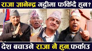 राजा Gyanendra Shah गद्धीमा फर्किदै हुन ? सर्मथक भन्छन देश बचाउने राजा नै हुन ,चाँडै फर्काउ |