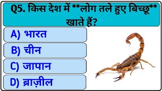 "ऐसे GK Fact है जो शायद आपको नहीं पता होगा "#gk #gkquiz #generalknoledgegkq 