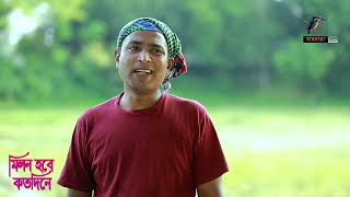 তালুকদারের হাত  থেকে বাঁচতে ভিটা বাড়ি বেচার উপক্রম গামছা মামুনের | Milon Hobe Koto Dine |Natok Clips