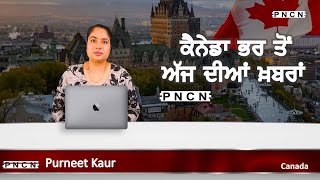 Canada Punjabi News ਵੱਡੀਆਂ ਖ਼ਬਰਾਂ ਸੁਣੋ | #CanadaPunjabiNews || What's Up Canada? || JAN 04 2026 ||