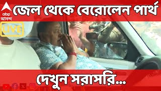 Partha Chatterjee Bail LIVE :৩ বছর ৩ মাস পর আজ জেলমুক্তি প্রাক্তন শিক্ষামন্ত্রী পার্থ চট্টোপাধ্যায়ের