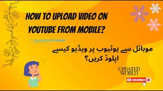 How to upload video on YouTube from Mobile? | موبائل سے یوٹیوب پر ویڈیو اپلوڈ کیسے کریں؟