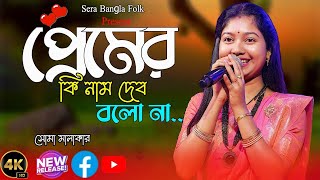 প্রেমের কি নাম দেব বলো না ! সোমা মালাকার ! soma malakar baul song 2025 ! baul sad song ! folk song