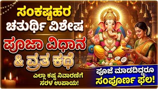 Sankashti Chaturthi Puja Vidhi Kannada | ಸಂಕಷ್ಟಹರ ಚತುರ್ಥಿ ದಿನಾಂಕ, ಪೂಜಾ ವಿಧಾನ, ಮುಡುಪು ಮತ್ತು ಕಥೆ 2026