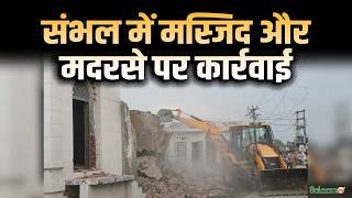 Sambhal Bulldozer Action : संभल में मस्जिद और मदरसे पर कार्रवाई | Salaam TV | Breaking News
