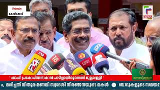 കുറ്റ്യാടിയിലെ ഉന്തും തള്ളും;  ഷാഫി പറമ്പിൽ പ്രകോപിതനാവാൻ പാടില്ലായിരുന്നു; മുല്ലപ്പള്ളി രാമചന്ദ്രൻ