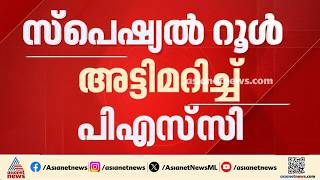 സ്പെഷ്യൽ റൂൾ അട്ടിമറിച്ച് PSC; ഡിവിഷണൽ അക്കൗണ്ട് പരീക്ഷയിൽ പരാതി