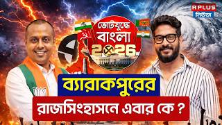West Bengal Election 2026 : ব্যারাকপুরের রাজসিংহাসনে এবার কে ? | Raj Chakraborty | Koustav Bagchi