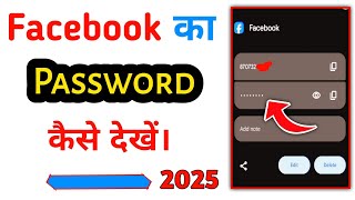 Facebook ka password kaise pata kare 2025 | facebook ka password kaise dekhen | show fb password