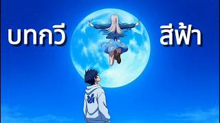 บทกวีสีฟ้า