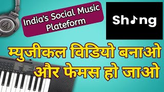 Shing App Kya Hai | Shing Song Quiz App Guess The Song Earn Money | Shing Musical Video Banao