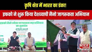 IFFCO Nano Campaign : जागरूकता अभियान शुरू, जून 2026 तक ब्राजील में प्लांट | Bharat Express