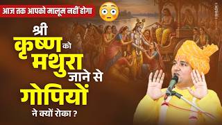 श्री कृष्ण जी को मथुरा जाने से गोपियों ने क्यों रोका ? Shree Krshn Jee Ko Mathura Jane Se Kyu Roka ?