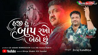 હજી હું બાપ રખો બેઠો છુ | કૂબડા | જીવરાજ કુંઢીયા | New Dakla 2026 @DivyashaktihdgondalJk777