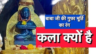 बाबा बालक नाथ जी की गुफा मूर्ति क्यु है काले रंग की - Short Video
