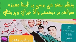 Benazir Bhutto ki barsi 27 dec 2020/barsi ya hakoomat htao mham