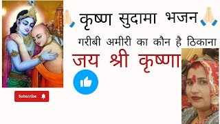 ❤️🙏🏻#कृष्णा जी का भजन #गरीबी अमीरी का कौन है ठिकाना #राधे राधे 🙏🏻❤️