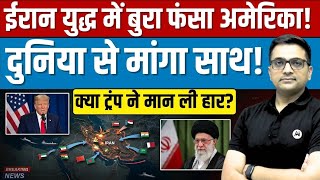 Did the US Surrender to Iran? Why Trump Turned to NATO for Help? Explained by Ankit Awasthi Sir!