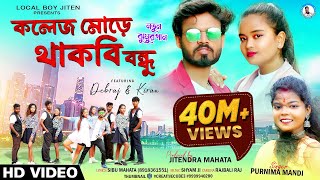 COLLEGE MORE THAKBI BANDHU | Singer - Purnima Mandi | Debraj & Kiran | New Jhumur Video Song 2023