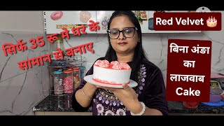 मेरी तरह घर पर बनाए एकदम सस्ता Cake जो खाकर सब बोले हमे भी सिखा दो please🙏Red Velvet Cake Eggless 