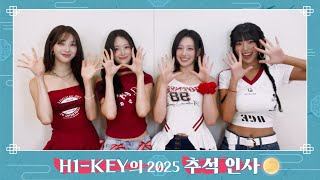 H1-KEY(하이키)가 전하는 2025 🌕 추석 인사