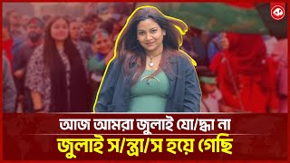 আজ আমরা জুলাই যোদ্ধা না, জুলাই সন্ত্রাস হয়ে গেছি নীলা ইসরাফিল | কথাCOM
