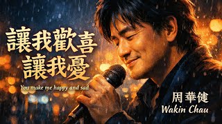 Wakin Chau – 讓我歡喜讓我憂 (You Make Me Happy and Sad) | Classic Mandarin Love Song