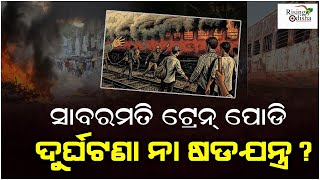 ସାବରମତି ଟ୍ରେନ୍ ପୋଡି, ଦୁର୍ଘଟଣା ନା ଷଡଯନ୍ତ୍ର | Sabarmati train burning | Rising Odisha