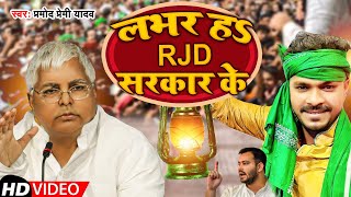 #Video | लभर हS RJD  सरकार के | #Pramod Premi Yadav | Lover Ha RJD Sarkar Ke | New Song 2023