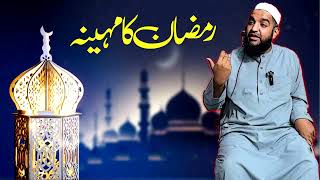 RAMZAN KA MAHINA || Maulana Qari Muhammad Ali Tayyab Qasmi D.B