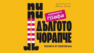 Пипи Дългото чорапче - Спунк