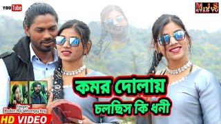 New Bangla Purulia Song... (Kamar Dolay Cholchis Ke Dhoni), Singer & lyrics- Badan Raj (7029983295)