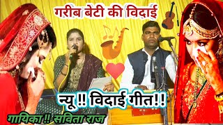 विदाई गीत!!सबीता राज!!बाबुल प्यारे सो मैया प्यारी!!बुंदेली विदाई गीत!न्यू विदाई गीत!Vidai geet