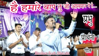 हे हमारे बाप || Aey hamare baap || प्रभु प्रार्थना गीत || Iyob Mavchi || Spritual Song || Lord Praye