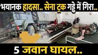 Shivpuri Army Truck Accident | 5 Army Jawan Injured | Daharwara | Jhansi | Indian Army | In Hindi