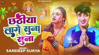 Chhathiya Lage Suna Suna | #Sandeep Surya | छठिया लागे सुना सुना | #Chhath Puja Song 2025
