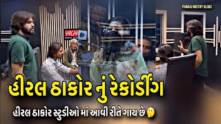 હીરલ ઠાકોર નું લાઇવ રેકોર્ડીંગ ~ આવી રીતે થયુ આ ગીત નું રેકોર્ડીંગ | Hiral Thakor | Pankaj Mistry