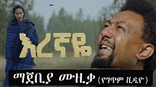 Eregnaye–Girma Tefera and Rahel Getu (Lyric Video)-እረኛዬ - ግርማ ተፈራ እና ራሄል ጌቱ (የግጥም ቪዲዮ)የእረኛዬ ድራማ ማጀቢያ