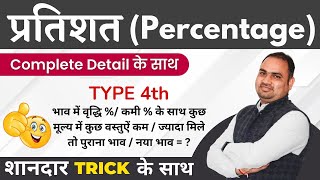 प्रतिशत निकालना सीखे | TYPE - 4 | Percentage Kaise nikala jata he | Math's Short Trick