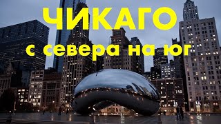Чикаго. С Севера на Юг.