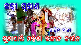 Laxmi purana // guchupali ledish Kirtan video 2026