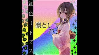 Megumin sings Rin to shite saku hana gotoku (Voice AI)